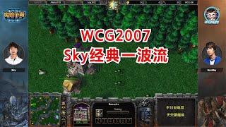 Sky经典一波流，Grubby能抗住么？WCG2007 16进8第二场！魔兽争霸