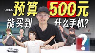 「小白」买机大挑战2：预算500能买到什么神机？诸神之战！