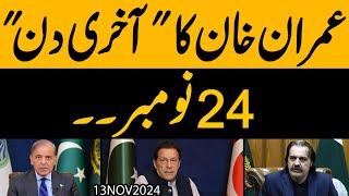 Imran Khan ki Behan ka Bara Dawa | 24 November ki Aakhari Call | Zinda Wapis nahi ana !!