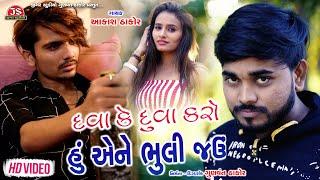 Dava Ke Duva Karo Hu Ene Bhuli Jau - Aakash Thakor - HD Video - Latest Gujarati Sad Song 2020