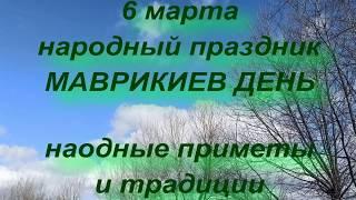 6 марта народный праздник МАВРИКИЕВ ДЕНЬ . народные приметы и традиции