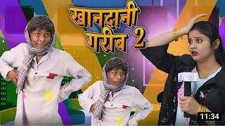 खानदानी गरीब 2 /Khandani Garib 2 JP Yadav ka New Comedy. #comedy #jpyadavcomedyshow #jpyadavshayari