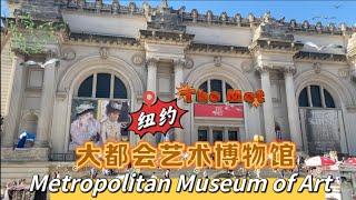 纽约大都会艺术博物馆 Metropolitan Museum of Art (The Met）来纽约必去的大都会艺术博物馆！推荐打卡点！