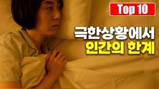 생존을 위해 버틸 수 있는 인간의 한계는? Top 10