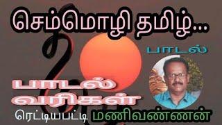 செம்மொழி தமிழ் பாடல் || பாடல் வரிகள் || ரெட்டியபட்டி எஸ் மணிவண்ணன்.