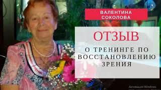 Отзыв Валентины Соколовой о тренинге по восстановлению зрения