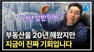 제가 부동산을 20년 넘게 해왔지만 지금처럼 중요한 시기는 없었습니다