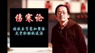 倪海厦 人纪 伤寒论 总共200集  第六十六集 桂枝去芍药加蜀漆龙骨牡蛎救逆汤