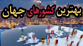 10تا از بهترین کشورها|برترین کشورهای که برای زندگی خوب هستند