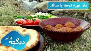 Meatballs (Kofta) with beautiful salad decoration recipe / طرز تهیه کوفته با تزیین زیبای سالاد