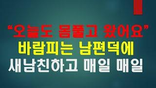 [불륜사연] 남편은 불륜녀와 외박하고 와이프는 새남친과 모텔