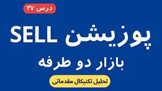 مفهوم BUY و SELL در بازار دوطرفه