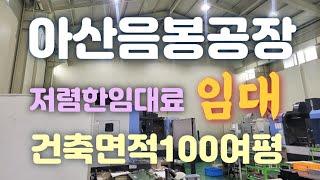 아산음봉공장임대!(건축면적100여평)