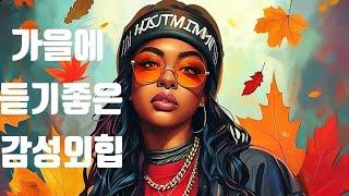 ° PLAYLIST ° 쌀쌀한 가을에  듣기좋은 감성외힙 ㅣ HipHop Rap