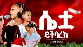 “ILAALI”#ሴቷ ይትባረክ#ነብዮን እና ህዝቡን በአምልኮ#Amazing Day@Holy Spirit Tv||ይትባረክ||“ILAALI” YITBAREK TAMIRU