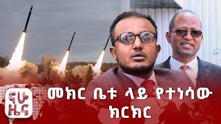 ምክር ቤቱ ላይ የተነሳ ክርክር