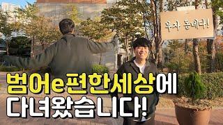 대구 수성구 아파트 범어 E편한세상 어떨까?(특: 애기들 다인사함 ㅋㅋ)