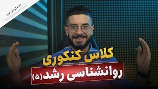 کلاس روانشناسی رشد جلسه 5 | تدریس روانشناسی رشد کنکور | روانشناسی رشد ارشد | روانشناسی رشد دکتری