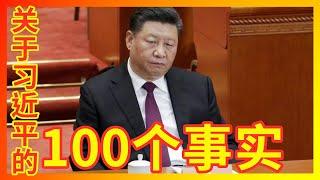 【辱包】关于总加速师习近平的100个事实！