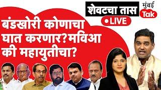 Maharashtra assembly election 2024: बंडखोरी कोणाला दगा देणार मविआ की महायुती?| Sada Sarvankar