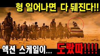 제작비 1600억, 이제껏 경험하지 못한 언아더레벨 액션과 스토리로 2시간을 삭제시켜버린 24년 신작 액션 영화 [결말포함]