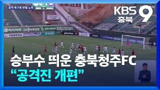 승부수 띄운 충북청주FC…“공격진 개편” / KBS  2024.07.13.