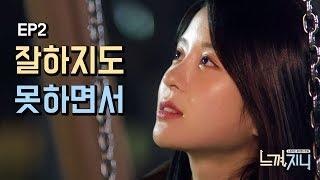 승헌쓰 "관종은 가요제 나가면 안 되나요?" 웹시트콤 [느껴,지니] 시즌2 EP02 얼떨결에 짝짜꿍_느껴지니2