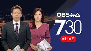 [OBS 뉴스730 다시보기] 2024년 9월 27일 금요일