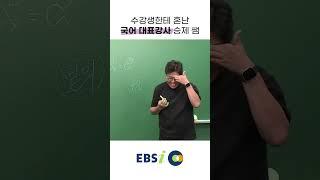 똑바로 읽으라는 수강생 쪽지 받고 국어 발음 고친 정승제 쌤 I ?EBS 국어대표강사 정승제? I 수학 기초 I #정승제의50일수학