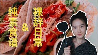 裸辞生活+纯素食谱  | 家传秘方 | 素食者吃什么素食料理 | 纯素 全素