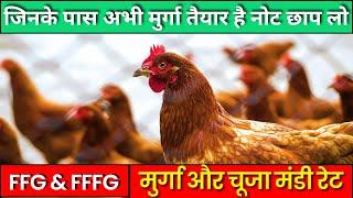 आज का थोक मुर्गा मंडी रेट | Poultry rate today | Aaj ka murga rate | Poultry mandi rate today