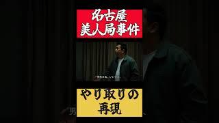 再現～名古屋美人局事件～