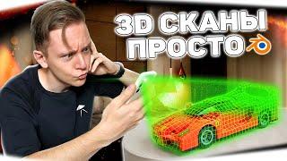 3D Сканирование ПРОСТО! | Запечка в BLENDER