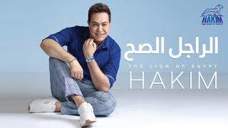 Hakim - El Ragel El Sah - Official Music Video Lyrics | 2019 | حكيم - الراجل الصح - الفيديو الرسمى