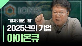 2025년 양자컴퓨팅과 아이온큐