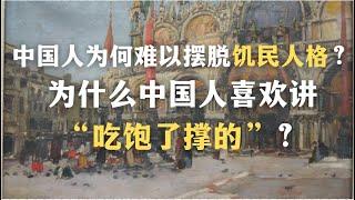 一集看懂中国式唯物主义：中国人的思维能力是怎样被匮乏破坏的？——中国人为何难以摆脱饥民人格？｜心理｜哲学｜教育｜代际创伤｜