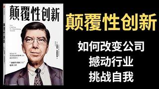 【好书推荐】颠覆性创新，如何改变公司，撼动行业，挑战自我