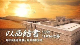 181027 以西結書 11章14~25節