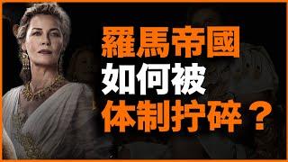 同是大一统王朝，为什么中国走向一统，但罗马帝国却四分五裂？20分钟讲透罗马帝国政治史