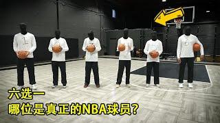 谁是隐藏在人群中的NBA球员，你可以猜到吗？