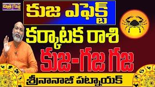 కుజ - గజ గజ మార్పు KARKATAKA RASI KUJA EFFECT 2025 | KUJA  2025 | KUJA TRANSIT 2025 | NANAJI PATNAIK