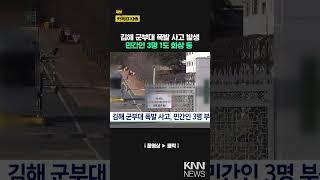 김해 군부대에서 폭발 사고, 민간인 3명 부상 / KNN