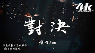 en - 對決『明明你屬於過去 紅著眼的記憶，一場永不停歇的大雨。』【高音質|動態歌詞Lyrics】 · ATK