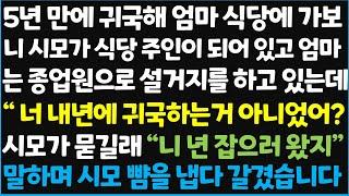 (신청사연) 5년 만에 귀국해 엄마 식당에 가보니 시모가 식당 주인이 되어있고 엄마는 종업원으로 설거지를 하고 있는데 " 너 내년에 귀국~ [신청사연][사이다썰][사연라디오]