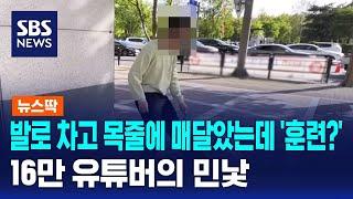 발로 차고 목줄에 매달았는데 '훈련?'…16만 유튜버의 민낯 / SBS / 뉴스딱