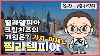 미국 여행 필라델피아 가지 마세요. 안전하게 랜선 여행 즐기세요. -역사를 담은 여행-