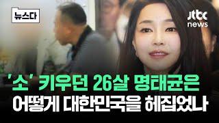 소 키우던 '26살 명태균' 대한민국을 뒤집어놓을 때까지 #뉴스다 / JTBC News