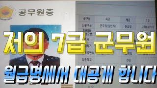 제가 7급 군무원 합격후 받은 실제 월급명세서 입니다. 공무원 만한 직업이 없어요