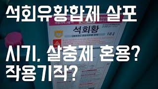 석회유황합제 살포 / 시기, 살충제 혼용, 작용기작?