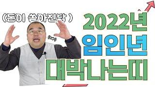 미리보는 2022년 대박터지는 대박띠!! 재물운 부자가 되는 띠는?!